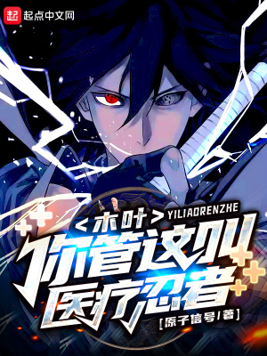 木叶:你管这叫医疗忍者?