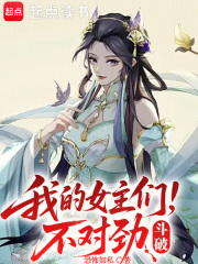 斗破,我的女主们不对劲