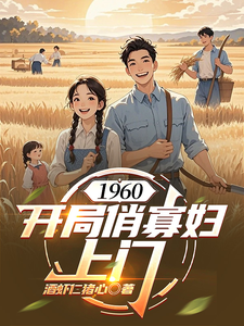 1960:开局俏寡妇上门