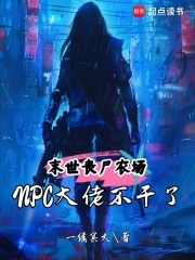 末世丧尸农场:NPC大佬不干了