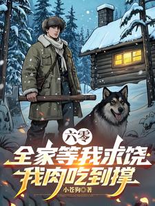 六零:全家等我求饶,我肉吃到撑