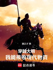穿越大明:我能接收现代物资