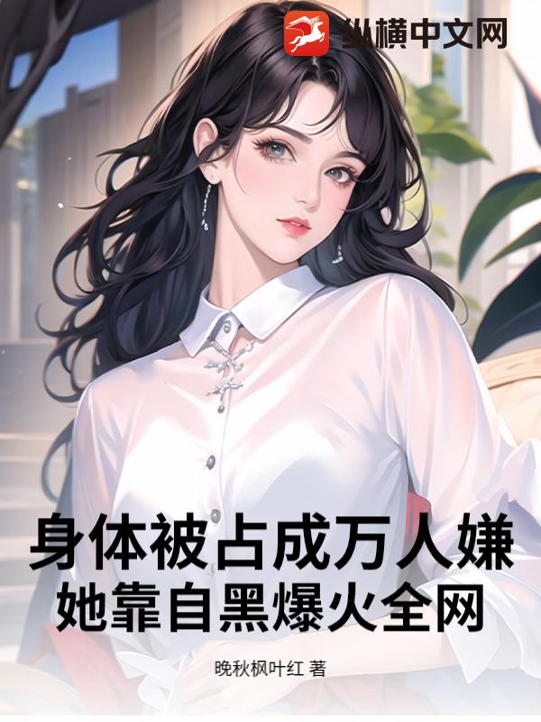 身体被占成万人嫌?她靠自黑爆火全网