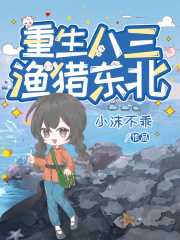 重生八三,渔猎东北