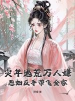 灾年逃荒万人嫌?恶妇反手带飞全家