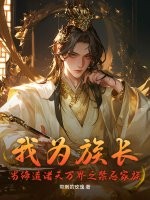 我为族长,当缔造诸天万界之禁忌家族