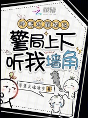 睁眼犯罪现场,警局上下听我墙角