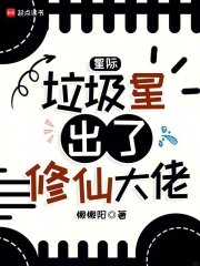 星际:垃圾星出了修仙大佬