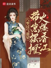 八零过气港星,带崽摆摊火爆香江