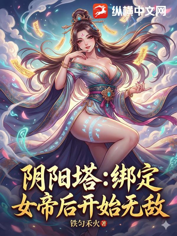 阴阳塔:绑定女帝后开始无敌