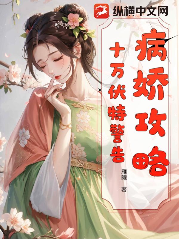 病娇攻略:十万伏特警告