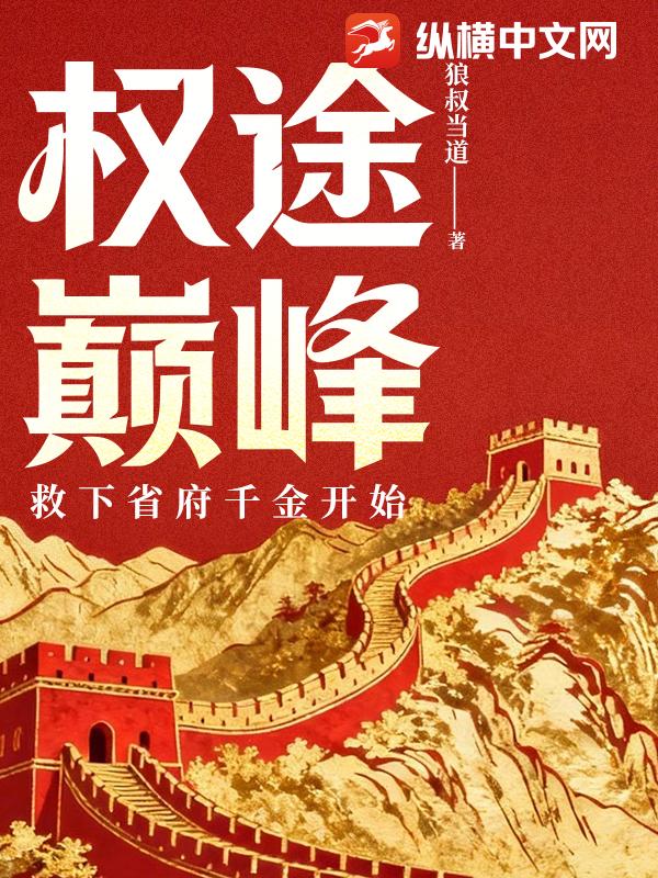 权途巅峰:救下省府千金开始