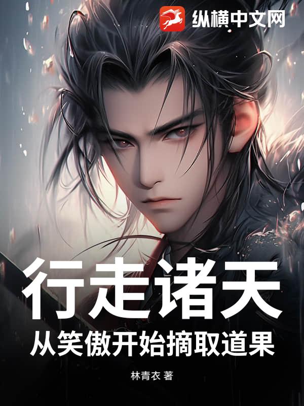 行走诸天,从笑傲开始摘取道果