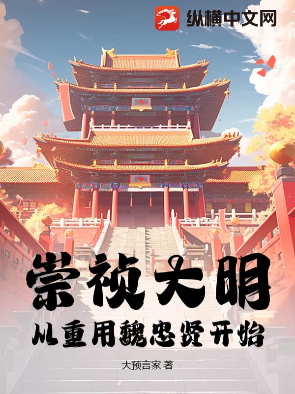 崇祯大明,从重用魏忠贤开始