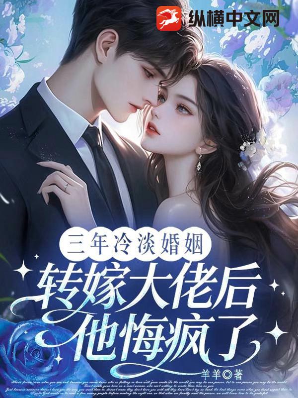 三年冷淡婚姻,转嫁大佬后他悔疯了