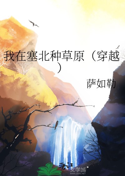 我在塞北种草原(穿越)