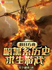 旧日方舟:暗黑系历史求生游戏