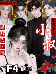 报告小叔!装瞎万人迷被F4偷亲