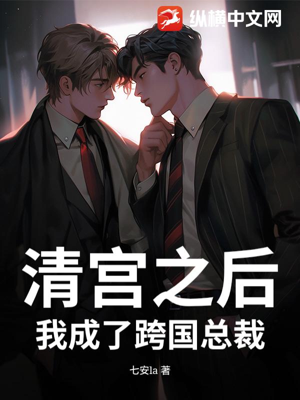 清宫之后,我成了跨国总裁