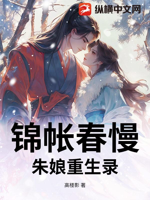 锦帐春慢:朱娘重生录