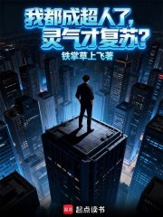 我都成超人了,灵气才复苏?