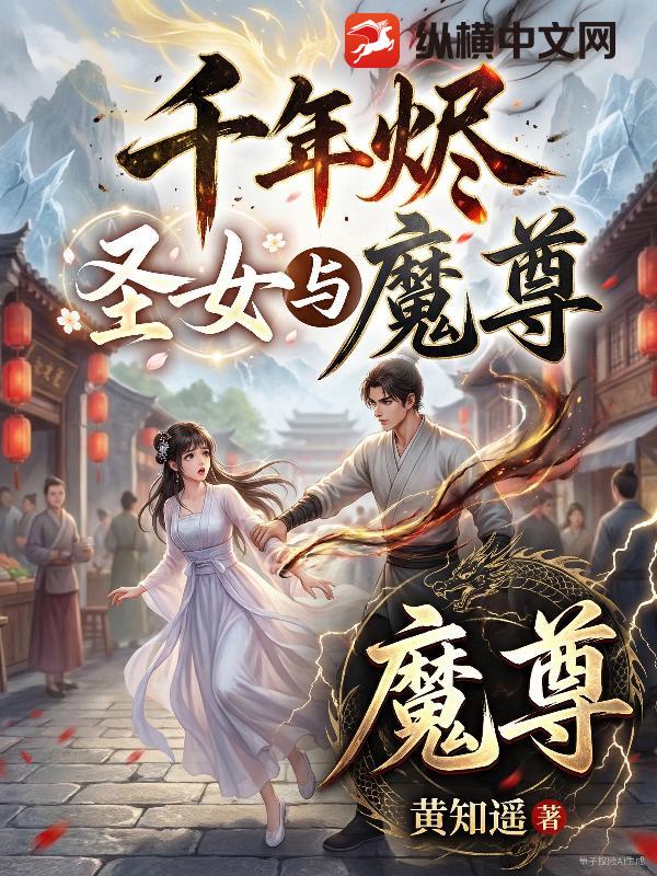千年烬:圣女与魔尊