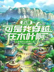 五排,可是我穿越在木叶啊