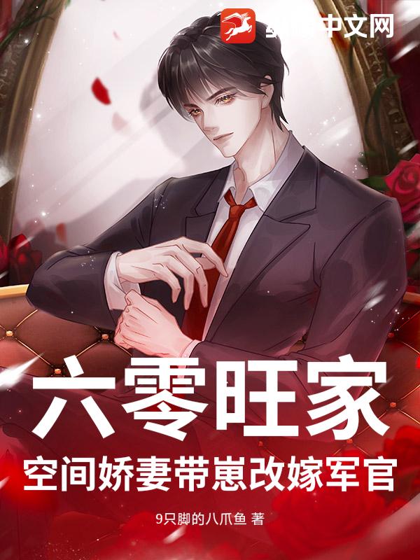 六零旺家:空间娇妻带崽改嫁军官