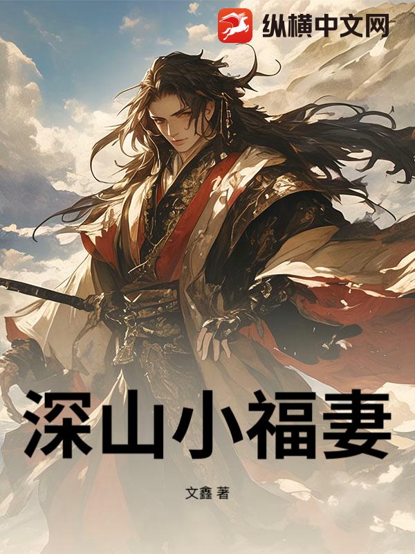 深山小福妻
