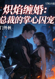 炽焰缠婚:总裁的掌心囚宠