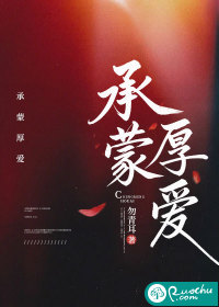 承蒙厚爱