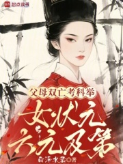 父母双亡考科举,女状元六元及第