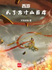 西游：成了方寸山首席