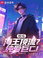 娱乐:海王顶流?纯爱巨C!