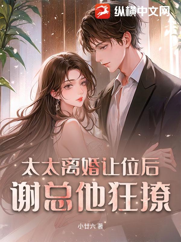 太太离婚让位后,谢总他狂撩