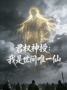 君权神授:我是世间唯一仙