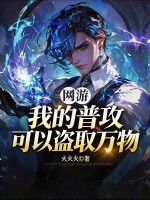 网游:我的普攻可以盗取万物