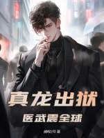 真龙出狱,医武震全球!