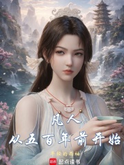 凡人:从五百年前开始