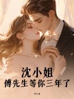 沈小姐,傅先生等你三年了