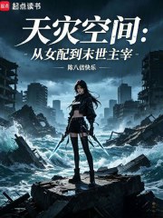 天灾空间:从女配到末世主宰