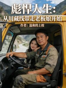 彪悍人生:从川藏线带走老板娘开