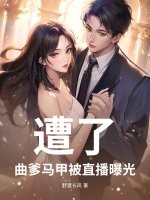 遭了,曲爹马甲被直播曝光!