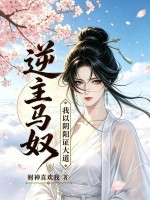 逆主马奴:我以阴阳证大道!