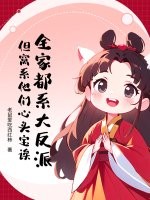 全家都系大反派?但窝系他们心头宝诶