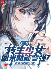 CS:转生少女,圈米就能变强?