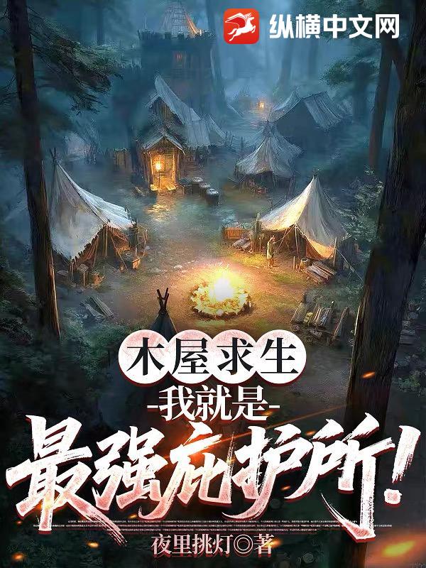 木屋求生:我就是最强庇护所!