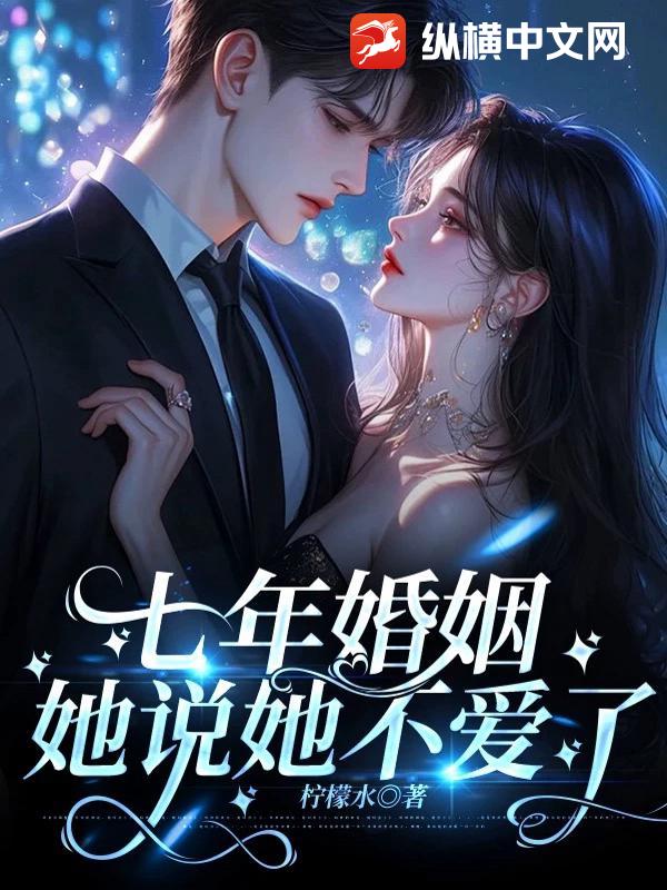 七年婚姻,她说她不爱了