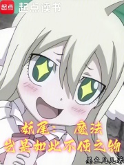 妖尾:魔法岂是如此不便之物