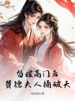 替嫁高门后,贤德夫人捅破天